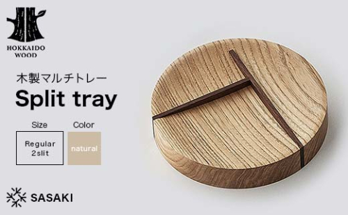 木製マルチトレー Split tray（スプリットトレー） Regular 2slit natural／SASAKI HOKKAIDO WOOD F6S-374 2016422 - 北海道北海道庁