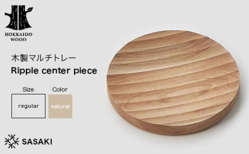 木製マルチトレー Ripple center piece（リップルセンターピース） regular natural／SASAKI HOKKAIDO WOOD F6S-376 2016425 - 北海道北海道庁