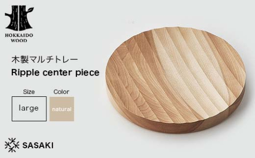 木製マルチトレー Ripple center piece（リップルセンターピース） large natural／SASAKI HOKKAIDO WOOD F6S-377 2016426 - 北海道北海道庁