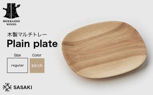 木製マルチトレー Plain plate（プレーンプレート） regular birch／SASAKI HOKKAIDO WOOD F6S-378 2016427 - 北海道北海道庁