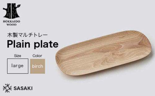 木製マルチトレー Plain plate（プレーンプレート） large birch／SASAKI HOKKAIDO WOOD F6S-379 2016429 - 北海道北海道庁