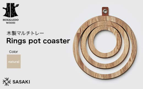 木製マルチトレー Rings pot coaster（リングスポットコースター） natural／SASAKI HOKKAIDO WOOD F6S-380 2016431 - 北海道北海道庁