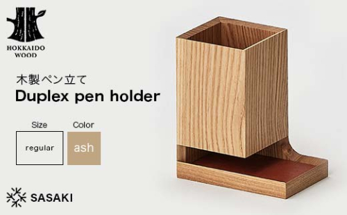 木製ペン立て Duplex pen holder（デュプレックスペンホルダー） regular ash／SASAKI HOKKAIDO WOOD F6S-381 2016450 - 北海道北海道庁