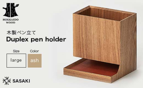 木製ペン立て Duplex pen holder（デュプレックスペンホルダー） large ash／SASAKI HOKKAIDO WOOD F6S-382 2016451 - 北海道北海道庁