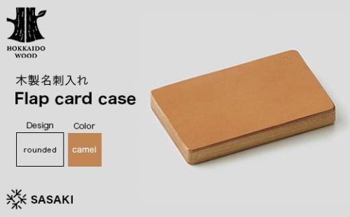 木製名刺入れ Flap card case（フラップカードケース） rounded camel／SASAKI HOKKAIDO WOOD F6S-385 2016452 - 北海道北海道庁