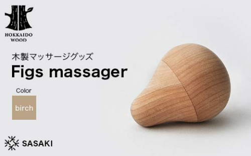 木製マッサージグッズ Figs massager（フィグス マッサージャー） birch／SASAKI HOKKAIDO WOOD F6S-386 2016453 - 北海道北海道庁