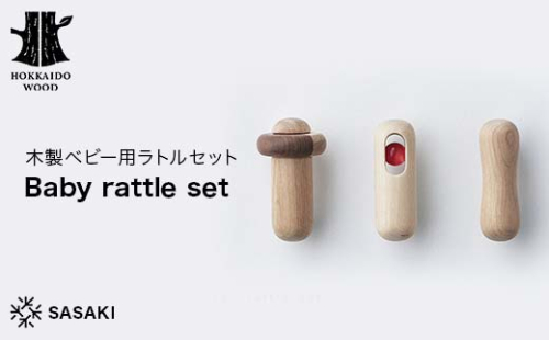 木製ベビー用ラトルセット Baby rattle set（ベビーラトルセット） ／SASAKI HOKKAIDO WOOD F6S-387 2016454 - 北海道北海道庁