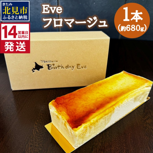 《14営業日以内に発送》Eve フロマージュ 1本 ( チーズケーキ チーズ 濃厚 スイーツ おやつ デザート )【060-0019】 2016510 - 北海道北見市