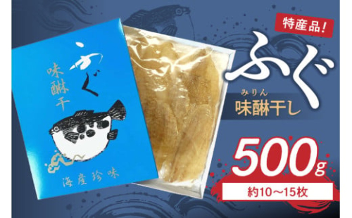 島根県浜田市加工　特産品ふぐ味醂干し500ｇ（約10～15枚）産地直送 干物 魚 フグ 人気 天然 無添加 おつまみ 贈り物 冷凍  【005_2047】 2016515 - 島根県浜田市