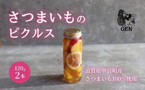さつまいもピクルス 2本入り 2017218 - 滋賀県甲良町