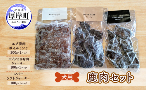 犬用 鹿肉セット ミンチ ジャーキー ソフトジャーキー 犬用鹿肉 犬用おやつ 犬用ふりかけ 小型犬 シニア犬 食欲 2017221 - 北海道厚岸町