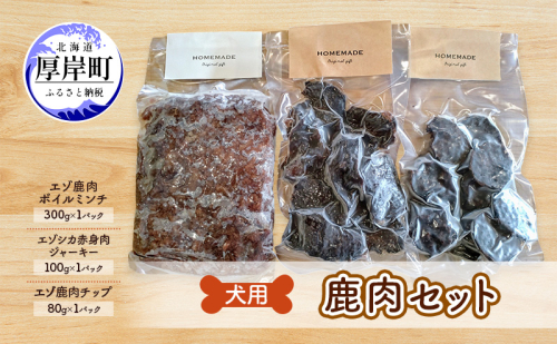 犬用 鹿肉セット ミンチ ジャーキー チップ 犬用鹿肉 犬用おやつ 犬用ふりかけ 小型犬 シニア犬 食欲 2017222 - 北海道厚岸町