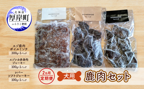2ヵ月定期便 犬用 鹿肉セット ミンチ ジャーキー ソフトジャーキー 犬用鹿肉 犬用おやつ 犬用ふりかけ 小型犬 シニア犬 食欲 2017223 - 北海道厚岸町
