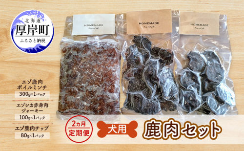 2ヵ月定期便 犬用 鹿肉セット ミンチ ジャーキー チップ 犬用鹿肉 犬用おやつ 犬用ふりかけ 小型犬 シニア犬 食欲 2017224 - 北海道厚岸町