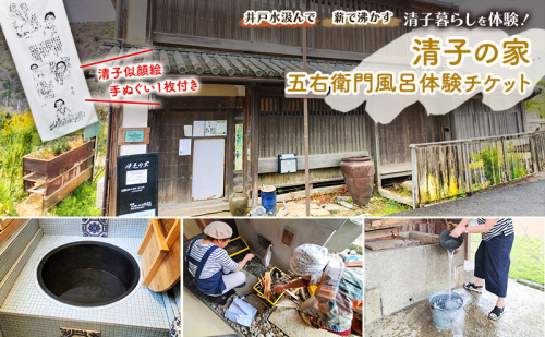 清子の家・五右衛門風呂体験チケット(手ぬぐい付き)  永瀬清子 五右衛門風呂 体験 体験チケット 岡山 赤磐市 2017230 - 岡山県赤磐市