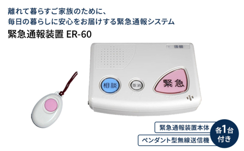 緊急通報装置 ER-60 緊急 通報 装置 防犯 防犯装置 防犯グッズ 岡山 赤磐市 2017231 - 岡山県赤磐市