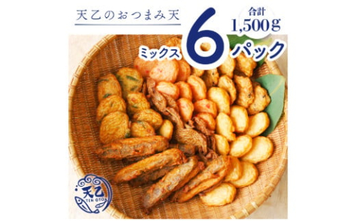 1010.【天乙商店】おつまみ天ミックス 250g×6パック(A1010-1) 2017353 - 和歌山県有田市