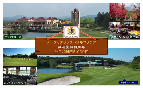 ゴルフ場 施設利用券 5,000円分（1,000円×5枚）リージャスクレストゴルフクラブ 広島県安芸高田市 2017365 - 広島県安芸高田市