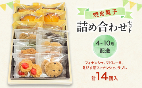 焼菓子 詰め合わせ 4月～10月出荷 ※クール便対応 菓子 セット Patisserie Lien 広島 安芸高田市 2017367 - 広島県安芸高田市