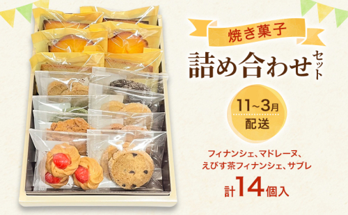 焼菓子 詰め合わせ 11月～3月出荷 菓子 セット Patisserie Lien 広島 安芸高田市 2017368 - 広島県安芸高田市
