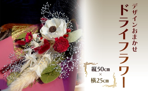 ドライフラワー 縦50cm×横25cm デザインお任せ お祝い 安芸高田市 神楽門前湯治村 萬珠沙華 2017370 - 広島県安芸高田市