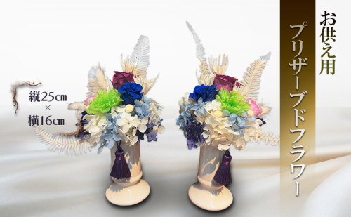 プリザーブドフラワー 仏花 お供え用 縦25cm×横16cm 1対（2個組）安芸高田市 神楽門前湯治村 萬珠沙華 2017371 - 広島県安芸高田市
