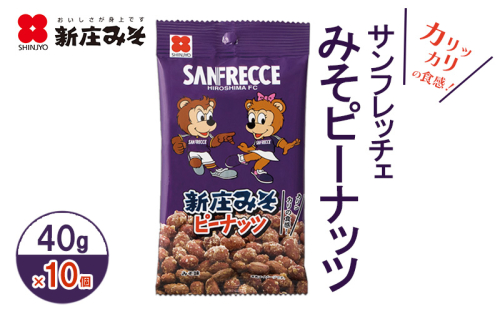 サンフレッチェ みそピーナッツ 40g×10個 味噌 ピーナッツ 広島 2017372 - 広島県安芸高田市