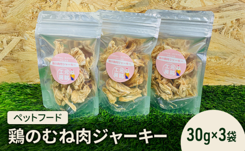 ペットフード  鶏のむね肉ジャーキー(30g×3袋) 犬 猫 おやつ 鶏 鶏肉 むね肉 ジャーキー 国産 広島 安芸高田市 2017375 - 広島県安芸高田市