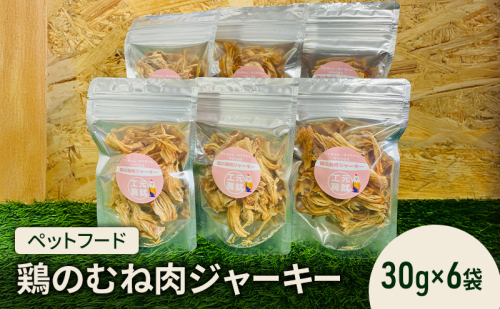 ペットフード  鶏のむね肉ジャーキー(30g×6袋) 犬 猫 おやつ 鶏 鶏肉 むね肉 ジャーキー 国産 広島 安芸高田市 2017376 - 広島県安芸高田市