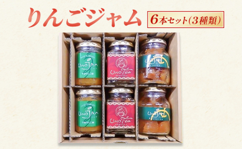 りんごジャム 6本セット(3種類)ジャム リンゴ 瓶 ギフト 長野 信州 坂城 2017381 - 長野県坂城町