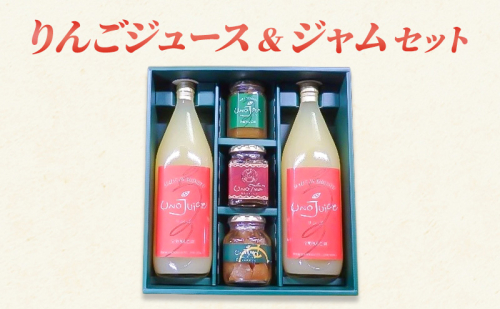 りんごジュース&ジャム セット リンゴ ジュース ジャム 瓶 ギフト 長野 信州 坂城 2017385 - 長野県坂城町
