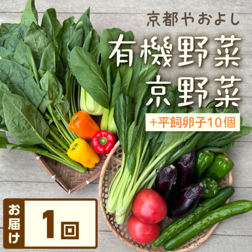 有機野菜・京野菜の『京都やおよし』のお野菜＆平飼玉子10個の詰め合わせ
 2017493 - 京都府京丹後市