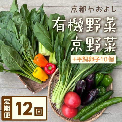 【定期便】合計12回お届け　有機野菜・京野菜の『京都やおよし』のお野菜＆平飼玉子10個の詰め合わせ
 2017497 - 京都府京丹後市