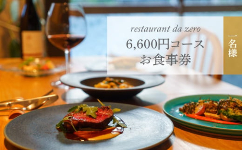 【1名様分】自然イタリア料理 da zeroお食事券6,600円お任せコースチケット 佐川町 イタリアン アレルギー対応 オーガニック野菜 2017728 - 高知県佐川町