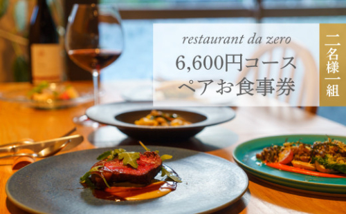 【ペアチケット】自然イタリア料理 da zeroお食事券6,600円お任せコースチケット 佐川町 イタリアン アレルギー対応 オーガニック野菜 2名様用 2017730 - 高知県佐川町