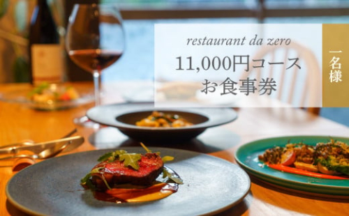 【1名様分】自然イタリア料理 da zeroお食事券 11,000円お任せコースチケット 佐川町 イタリアン アレルギー対応 オーガニック野菜 dazero 2017732 - 高知県佐川町