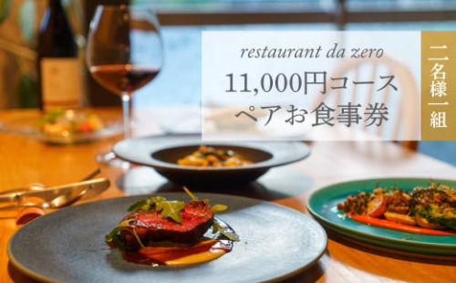 【ペアチケット】自然イタリア料理 da zeroお食事券 11,000円お任せコースチケット 佐川町 イタリアン アレルギー対応 オーガニック野菜 2名様用 dazero 2017733 - 高知県佐川町