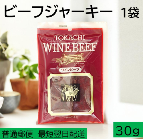 お試しジャーキー 北海道産 ビーフジャーキー1袋 ジャーキー つまみ おつまみ 牛 牛肉 乾きもの ビーフ 北海道 ポスト投函 最短翌日発送 2017897 - 北海道池田町