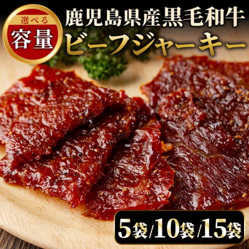 No.1241 ＜選べる容量＞鹿児島県産！黒毛和牛モモ赤身ビーフジャーキー(5袋/10袋/15袋) 国産 九州産 鹿児島県産 牛肉 黒毛和牛 和牛 モモ 赤身 おつまみ 肴 おやつ 間食 小分け セット 常温 常温保存 ふるさと納税 日置市 特産品 国産 牛肉 おつまみ ビーフジャーキー 【薩摩ファームブロスト】 2017899 - 鹿児島県日置市