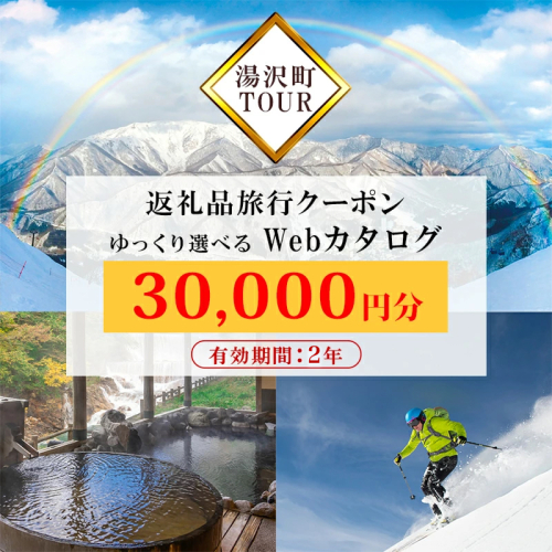 旅行ツアークーポン(30,000円分)【ゆっくり選べるWebカタログ】事前予約 ふるさと納税 新潟県 湯沢町 スキー リゾート ホテル 旅館 旅行券 宿泊券 宿泊 チケット 観光 国内旅行 レジャー 201836 - 新潟県湯沢町