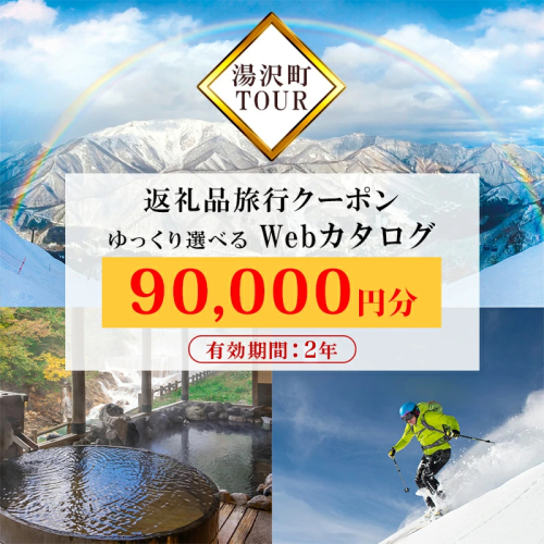 旅行ツアークーポン(90,000円分) 【ゆっくり選べるWebカタログ】事前予約 ふるさと納税 新潟県 湯沢町 スキー リゾート ホテル 旅館 旅行券 宿泊券 宿泊 チケット 観光 国内旅行 レジャー 201837 - 新潟県湯沢町