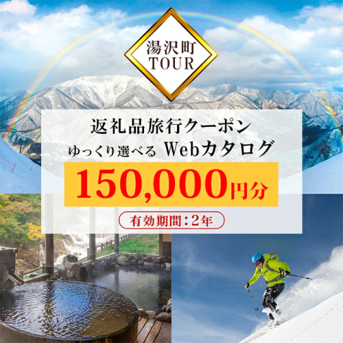 旅行ツアークーポン(150,000円分) 【ゆっくり選べるWebカタログ】事前予約 ふるさと納税 新潟県 湯沢町 スキー リゾート ホテル 旅館 旅行券 宿泊券 宿泊 チケット 観光 国内旅行 レジャー 201838 - 新潟県湯沢町