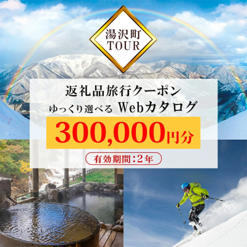 旅行ツアークーポン(300,000円分) 【ゆっくり選べるWebカタログ】事前予約 ふるさと納税 新潟県 湯沢町 スキー リゾート ホテル 旅館 旅行券 宿泊券 宿泊 チケット 観光 国内旅行 レジャー 201839 - 新潟県湯沢町