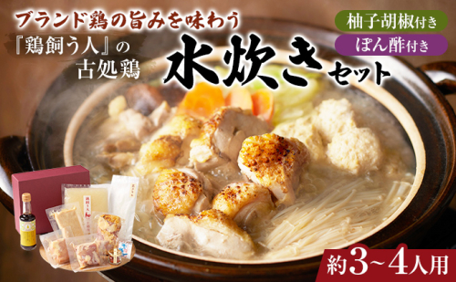 水炊きセット 鶏飼う人 古処鶏 こしょどり ギフトセット 天野商店 配送不可 離島 鍋セット水炊き お肉 鶏肉 ムネ モモ  201880 - 福岡県朝倉市