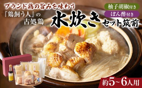 水炊きギフトセット 5～6人用 鶏飼う人 古処鶏 こしょどり 安心  天野商店 配送不可 離島 鍋セット水炊き お肉 鶏肉 ムネ モモ 炙り 無添加ゆずポン酢 柚子胡椒  201881 - 福岡県朝倉市