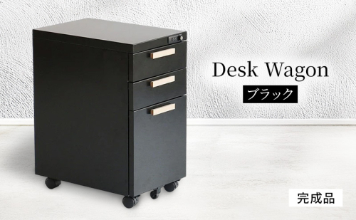 デスクワゴン 鍵付き キャスター付き 3段 完成品 Desk Wagon ブラック スチール オールロック ブラック オフィス オフィスワゴン 収納 キャビネット 引き出し デスク下 机下 サイドデスク 2018854 - 兵庫県加西市