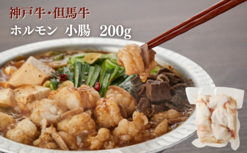 ヒライ牧場 ホルモン 小腸 200g 2018856 - 兵庫県加西市