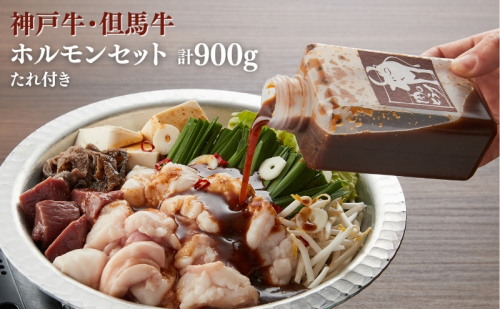 ヒライ牧場 ホルモンセット 900ｇ 小腸 200ｇ ホルモン 500ｇ レバー 200ｇ タレ 1本 2018860 - 兵庫県加西市