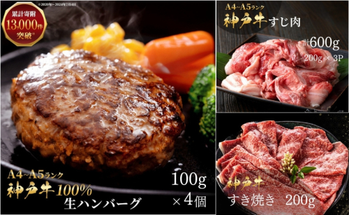 神戸牛 福袋 100％ 生ハンバーグ 4個入 (100g×4個) すじ肉  600g (200g×3P) すき焼き 200g セット 詰め合わせ A4ランク A5ランク 牛肉 牛 お肉 肉 ブランド牛 和牛 神戸ビーフ ハンバーグ すき焼き肉 惣菜 国産 冷凍 小分け 2018862 - 兵庫県加西市