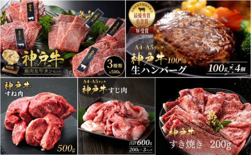 神戸牛 福袋 生ハンバーグ 4個入 (100g×4個) すじ肉  600g (200g×3P) すき焼き 200g 焼肉セット 計400g 牛タン100g 牛スネ肉 500g セット 詰め合わせ A4ランク A5ランク 牛肉 牛 お肉 肉 ブランド牛 和牛 神戸ビーフ 肉 惣菜 国産 冷凍 小分け 2018864 - 兵庫県加西市